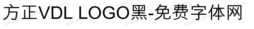 方正VDL LOGO黑字体转换